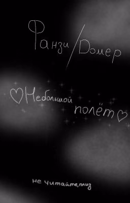 ♡Небольшой полёт♡