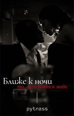 Ближе к ночи |Р.М|
