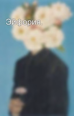 Эйфория.