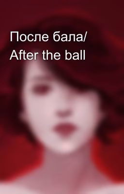 После бала/ After the ball