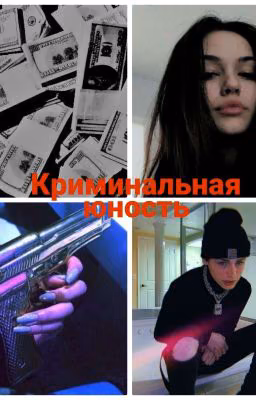 Криминальная юность