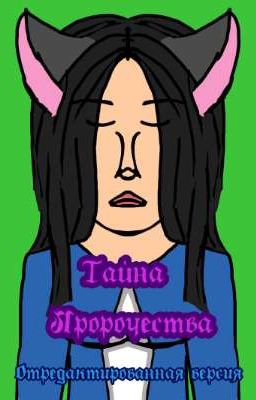 Тайна пророчества  (Отредактированная версия)