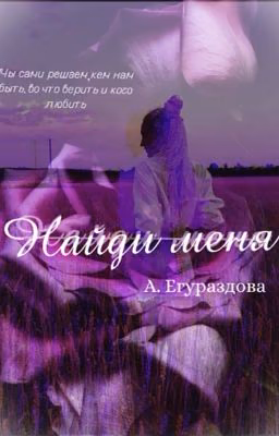 Найди меня