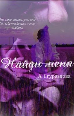 Найди меня