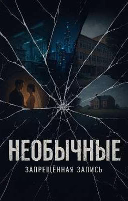 Необычные