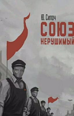 Союз нерушимый.