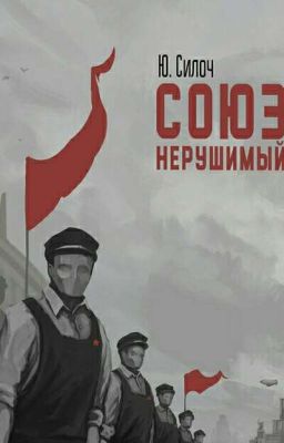 Союз нерушимый.