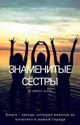 Знаменитые сёстры.