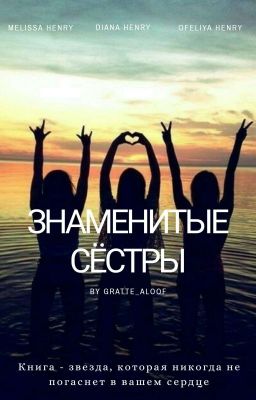 Знаменитые сёстры.