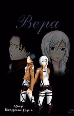 Атака Титанов /Вера