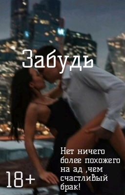 Забудь 18+