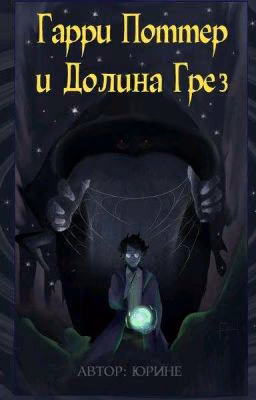 Гарри Поттер и Долина Грёз