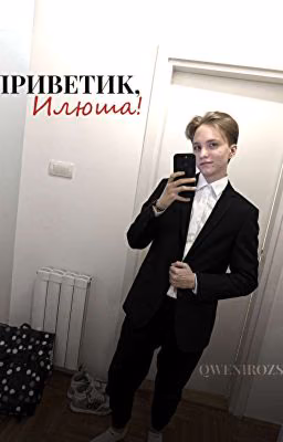 Приветик,Илюша!/m0NESY