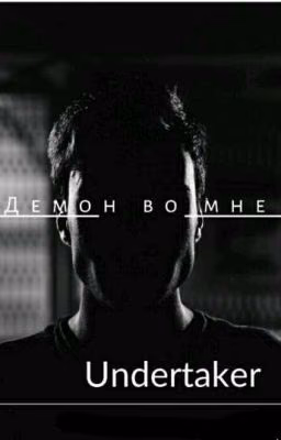 демон во мне