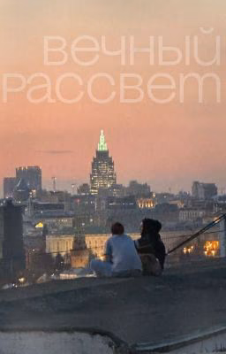 Вечный рассвет | 163ONMYNECK