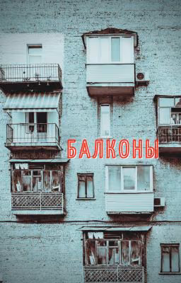 Балконы