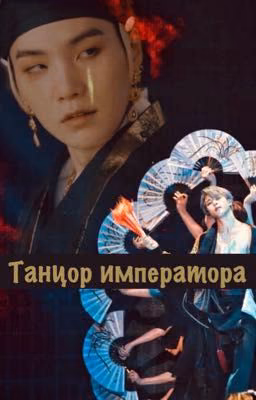 Танцор Императора