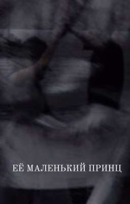 Её маленький принц