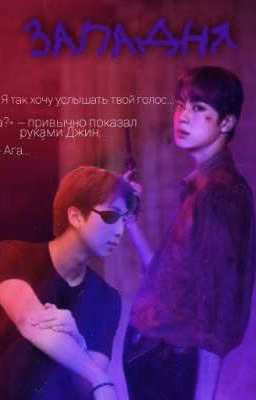Западня