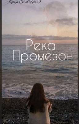 Река Промезон