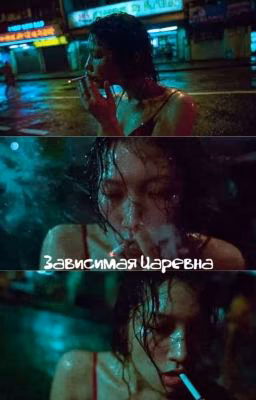 Зависимая Царевна||Турбо