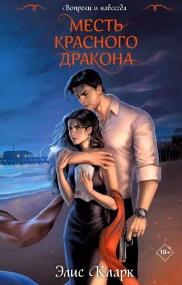 Вопреки и Навсегда