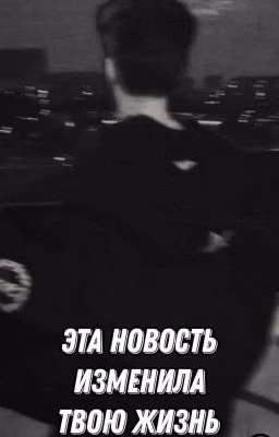 Эта Новость изменила твою жизнь/Влад Куертов/2 часть