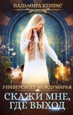 Университет Междумирья. Скажи мне, где выход.