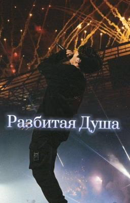 Разбитая Душа