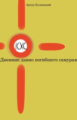 Дневник давно погибшего самурая