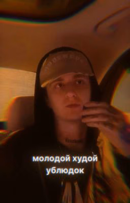молодой худой ублюдок