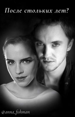 После стольких лет? - Драмиона