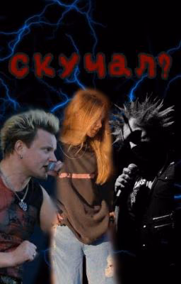 Скучал?