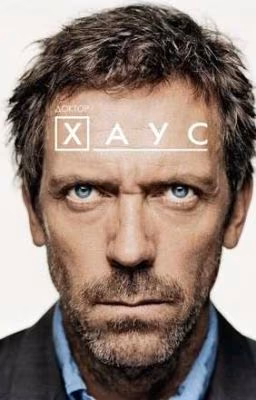 «Доктор Хаус». Imagines & One Shots