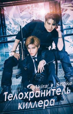 Телохранитель киллера ❤️ NCT 🔞