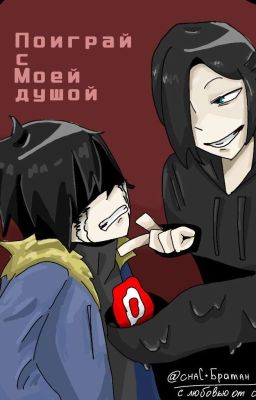 Поиграй с моей душой [Найтмер х Киллер]
