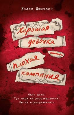 Хорошая девочка - плохая компания