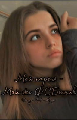 Мой парень, мой же ФСБешник💍❤🥺