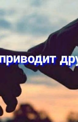 " К чему приводит дружба ? "