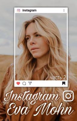 Instagram Евы Мун |продолжение|