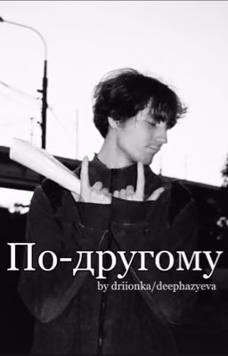 По-другому (DANONEFLEXIN)