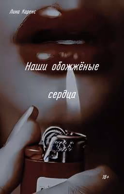 Наши обожжёные сердца 