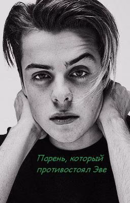Парень, который противостоял Эве