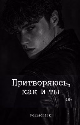 Притворяюсь, как и ты