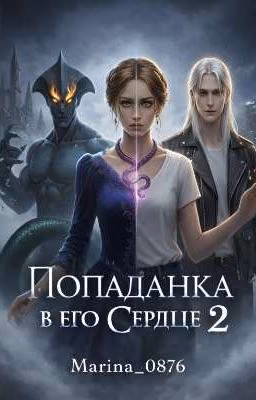 Попаданка в его сердце 2