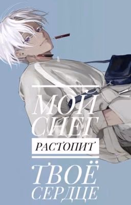 Мой снег растопит твоё сердце 
