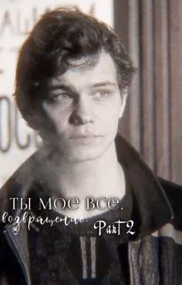 ты мое все 2. возвращение.(остановлен)