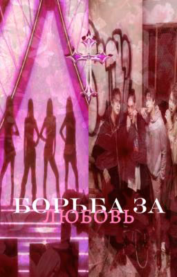 Борьба за любовь. | F4 |