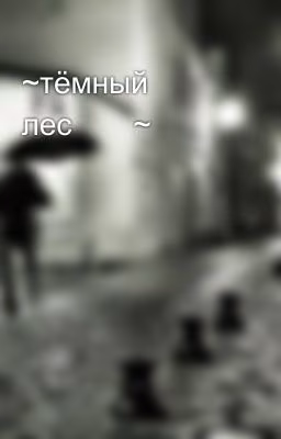 ~тёмный лес🌲🔞~