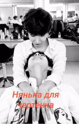 ✅Нянька для чертёнка